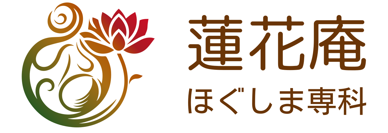 蓮花庵 ほぐしま専科
