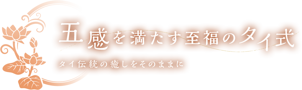 五感を満たす至福のタイ式 タイ伝統の癒しをそのままに